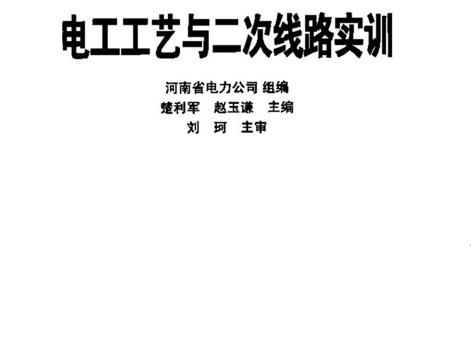 电工工艺与二次线路实践基层供电企业员工岗前培训系列教材