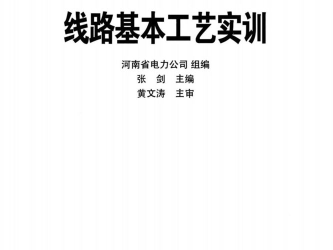 线路基本工艺实训基层供电企业员工岗前培训系列教材