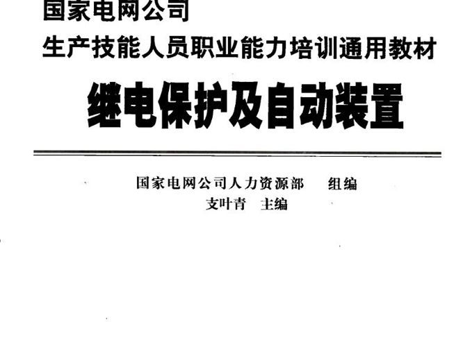 继电保护及自动装置国家电网公司生产技能人员职业能力培训通用教材