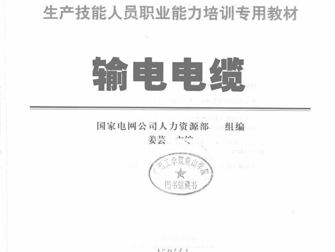 输电电缆国家电网公司生产技能人员职业能力培训专用教材