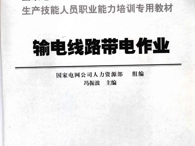 输电线路带电作业国家电网公司生产技能人员职业能力培训专用教材