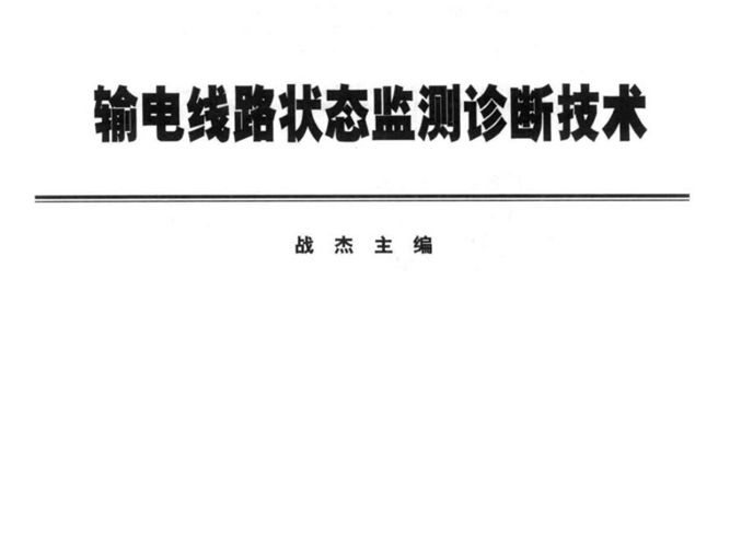 输电线路状态监测诊断技术国网技术学院培训系列教材