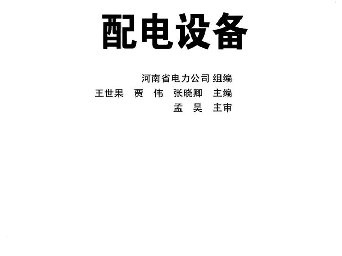 配电设备专业类基层供电企业员工岗前培训系列教材