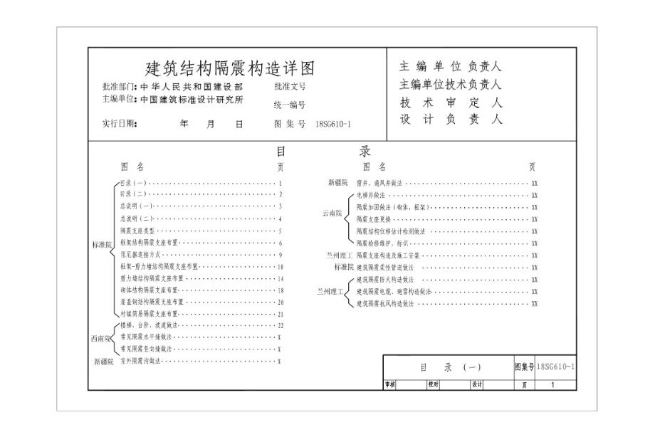 18SG610-1图集 建筑隔震构造图集