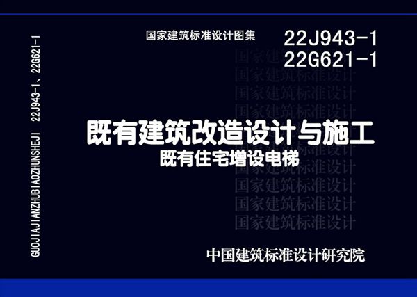 22J943-1 22G621-1图集 既有建筑改造设计与施工既有住宅增设电梯