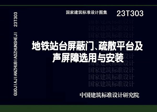 23T303图集 地铁站台屏蔽门、疏散平台及声屏障选用与安装