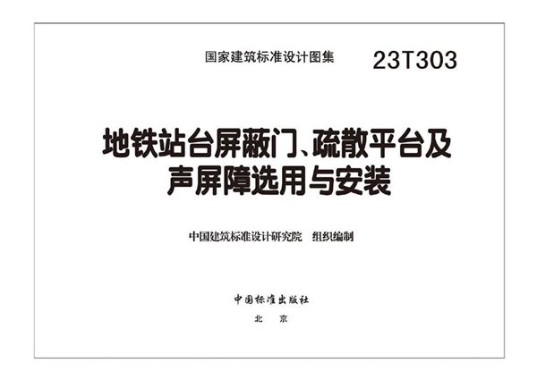 23T303图集 地铁站台屏蔽门、疏散平台及声屏障选用与安装图集