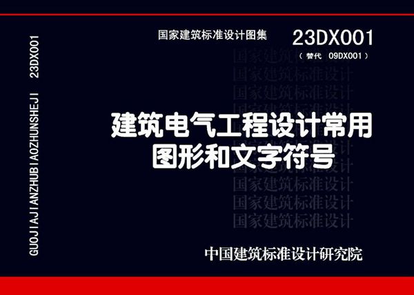 23DX001 建筑电气工程设计常用图形和文字符号（替代09DX001(图集))