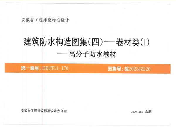 皖2023JZ220图集 建筑防水构造图集（四）—卷材类（I）—高分子防水卷材图集