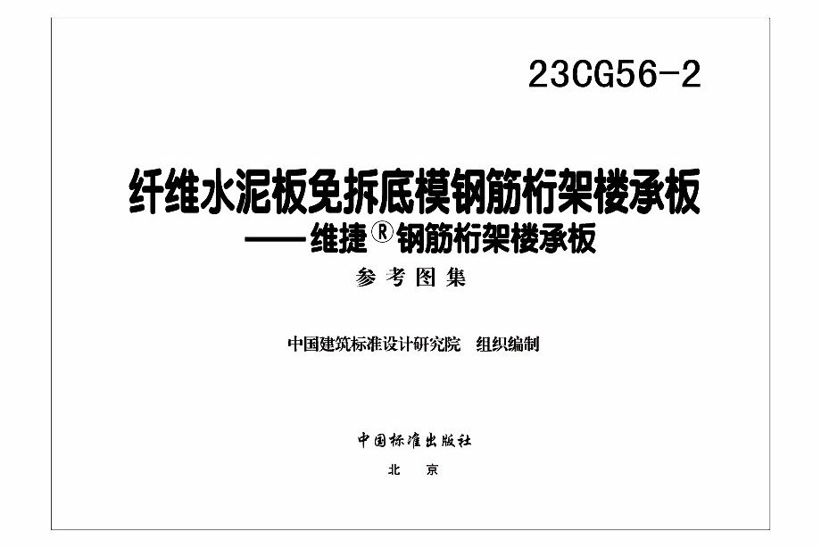 23CG56-2图集 纤维水泥板免拆底模钢筋桁架楼承板-维捷®钢筋桁架楼承板