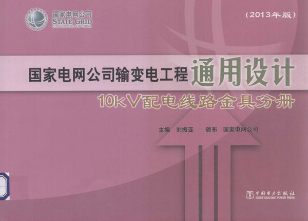 国家电网公司输变电工程通用设计 10图集kV配电线路金具分册