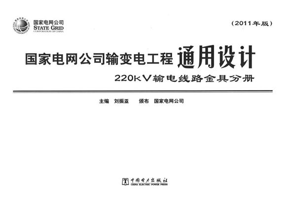 国家电网公司输变电工程通用设计 220图集kV输电线路金具分册