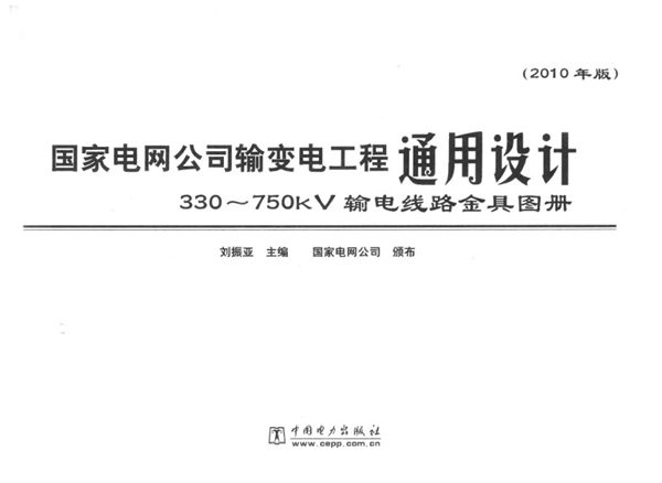 国家电网公司输变电工程通用设计 330-750图集kV输电线路金具图册