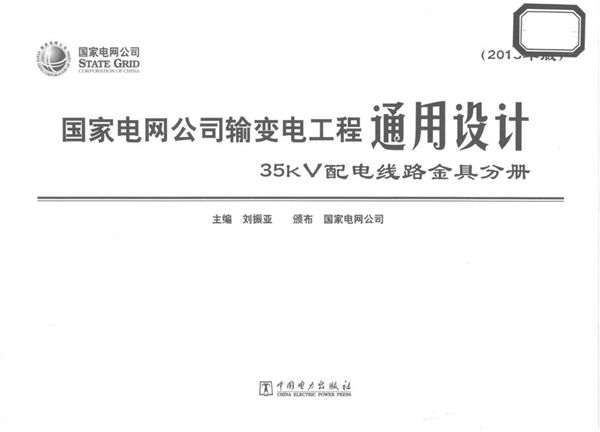 国家电网公司输变电工程通用设计 35图集kV配电线路金具分册