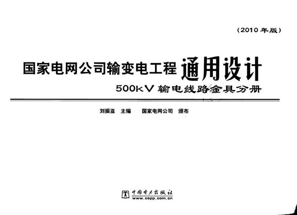 国家电网公司输变电工程通用设计 500图集kV 输电线路金具分册