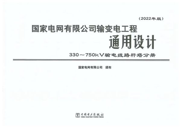 国家电网有限公司输变电工程通用设计 330~750kV输电线路杆塔分册 （2022年版）