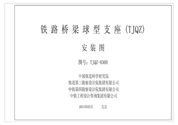 TJQZ-8360图集 铁路桥梁球型支座安装图