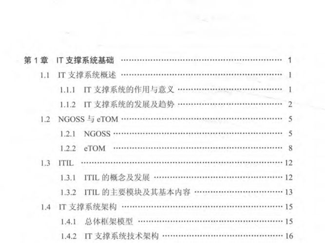 全国信息通信专业咨询工程师继续教育培训系列教材 IT支撑系统与关键技术崔海东、倪晓熔、石启良、唐向京 2016年版