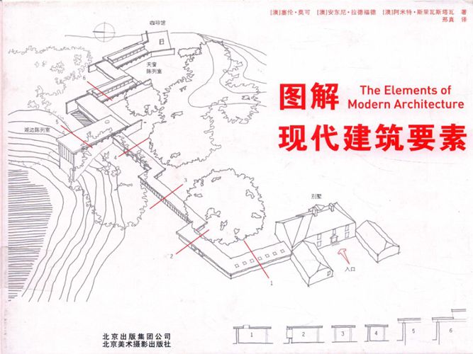 图解现代建筑要素 [澳] 塞伦·莫可 等著、邢真 译 2017年版