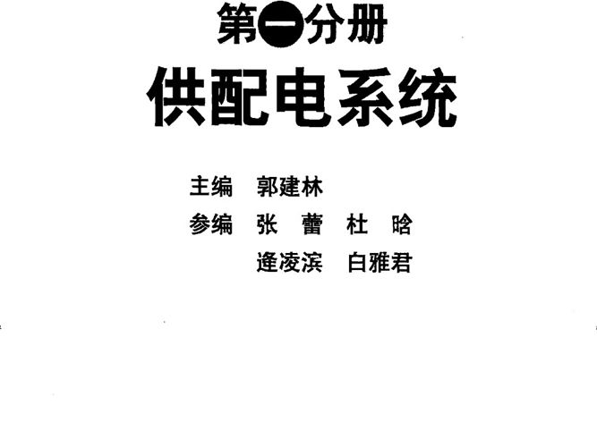 建筑电气设计计算手册 第一分册 供配电系统