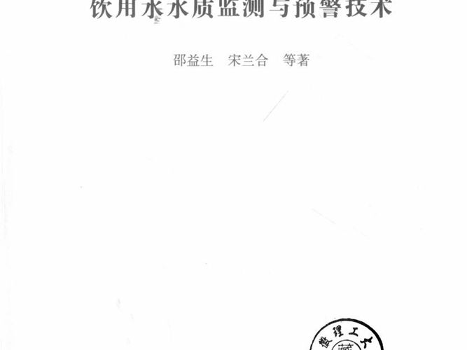 饮用水水质监测与预警技术 邵益生等著 2018年版