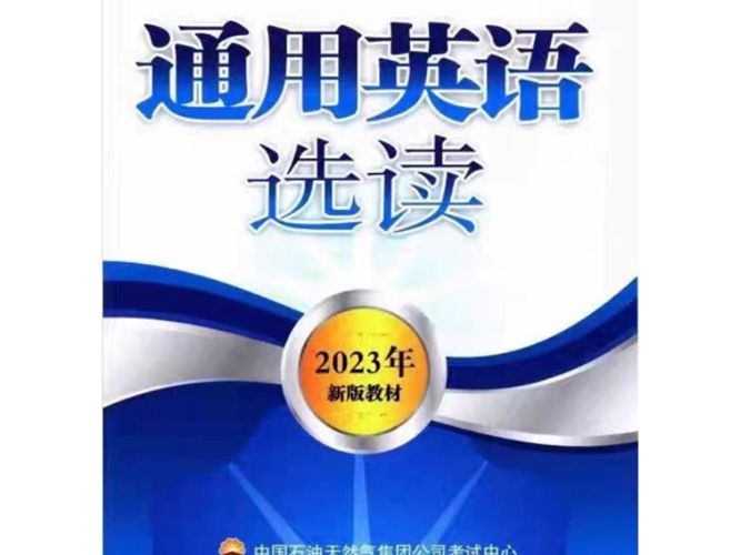 通用英语选读教材中石油2023版英语水平考试复习材料