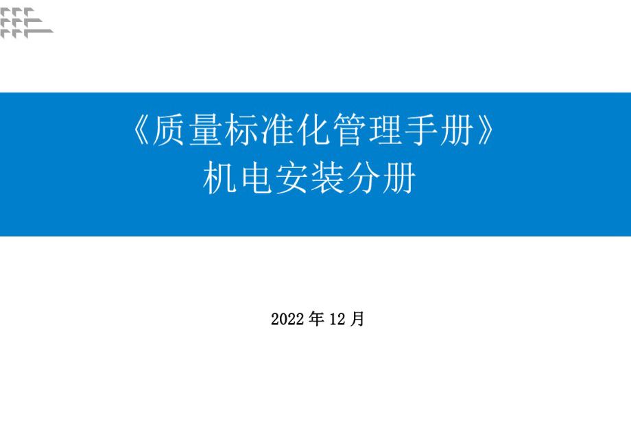 2023版 质量标准化管理手册 （机电分册）