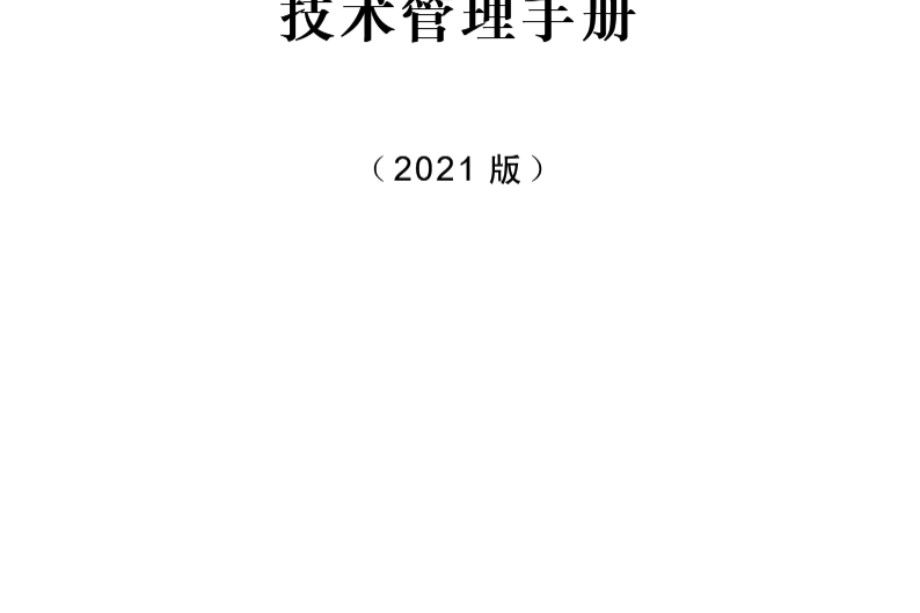 中建 技术管理手册 2021、340页