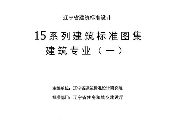 辽2015J201 地下工程防水图集 辽宁省15图集系列建筑标准图集 建筑专业(一)