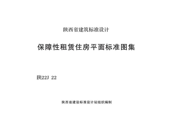 高清陕22J22图集 保障性租赁住房平面标准图集