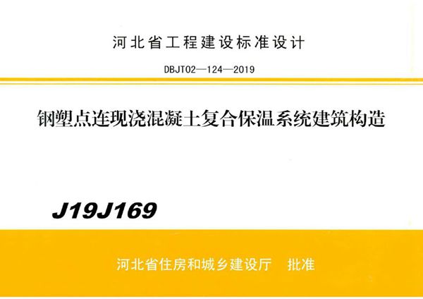 J19J169钢塑点连现浇混凝土复合保温系统建筑构造（河北省建设工程标准设计DBJ/T02-124-2019图集）