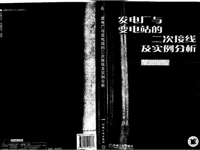 发电厂与变电站的二次接线及实例分析 文锋