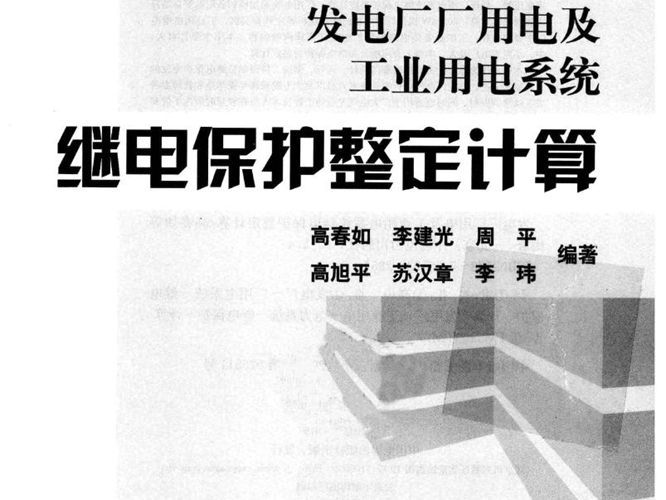 发电厂厂用电及工业用电系统继电保护整定计算 高春如