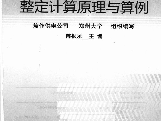 电力系统继电保护整定计算原理与算例 陈根永