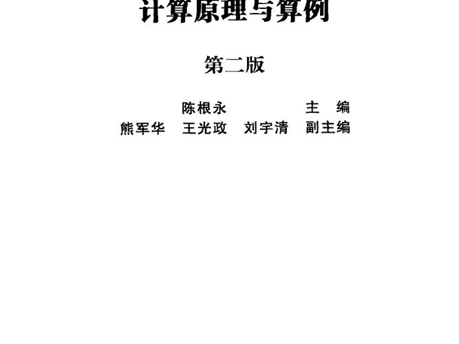 电力系统继电保护整定计算原理与算例（第二版） 陈根永、熊军华、王光政、刘宇清