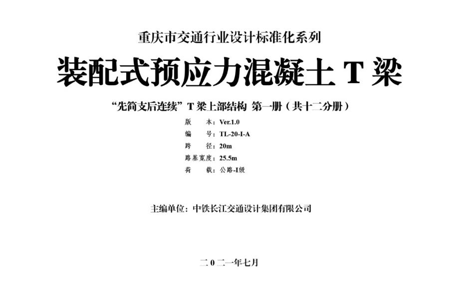 重庆市交通行业设计标准系列-装配式预应力混凝土T梁通用图（先简支后结构连续）上部结构 第01册（跨径20m，路基宽25.5m，公路Ⅰ级）