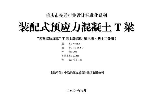 重庆市交通行业设计标准系列-装配式预应力混凝土T梁通用图（先简支后结构连续）上部结构 第03册（跨径20m，路基宽33.5m，公路Ⅰ级）