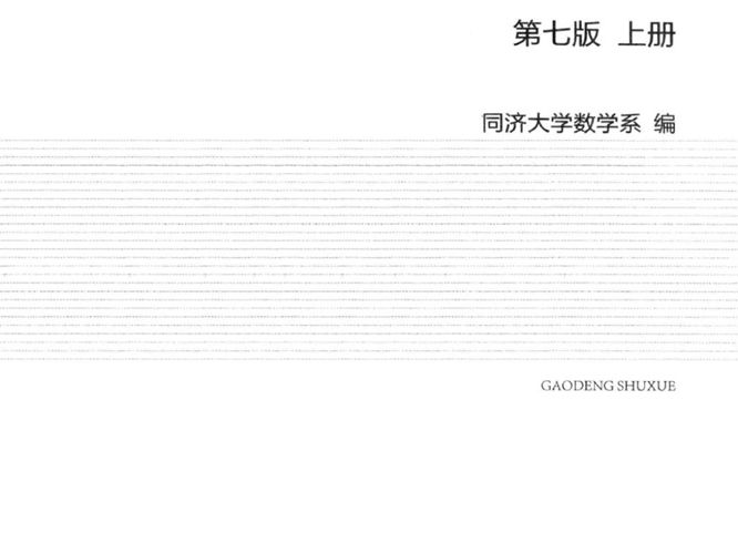 同济高等数学 第7版 上册