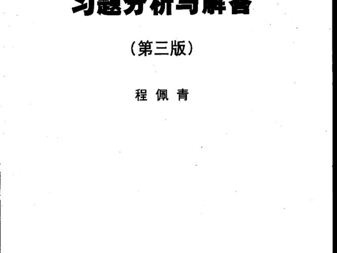 数字信号处理教程习题分析与解答 第3版 程佩青