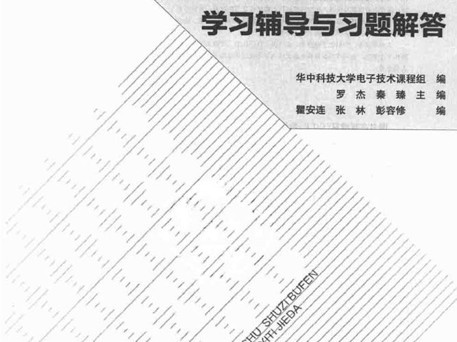 电子技术基础数字部分 第六版 学习辅导与习题解答 康华光