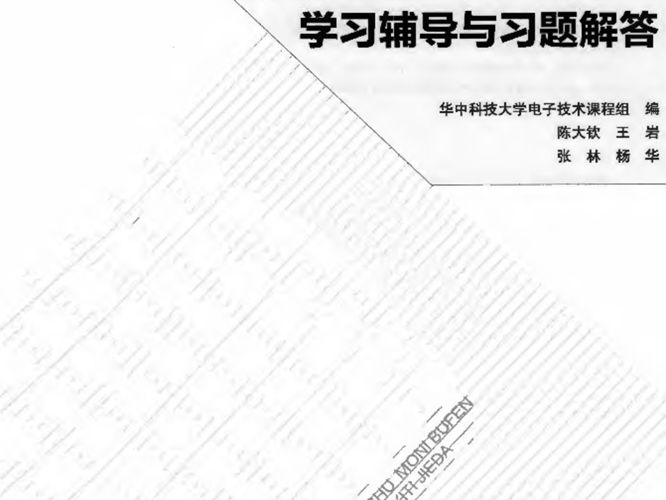 电子技术基础模拟部分 第六版 学习辅导与习题解答 康华光