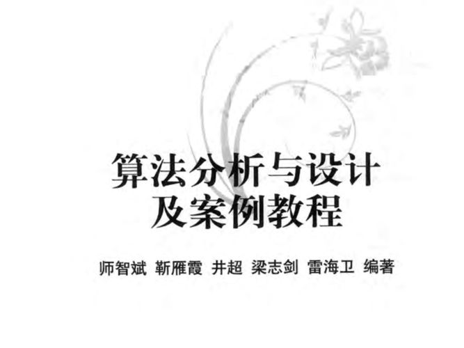 算法分析与设计及案例教程 清华大学版