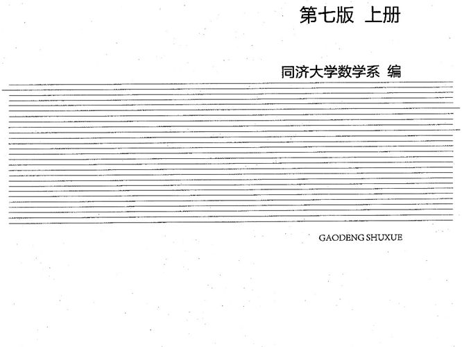 高等数学 上册 第七版