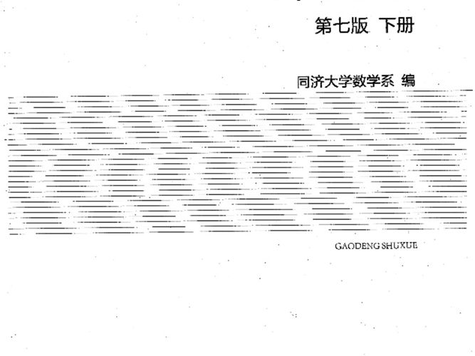 高等数学 下册 第七版