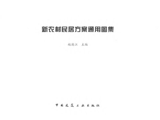 新农村民居方案通用图集赵连江 2016年版