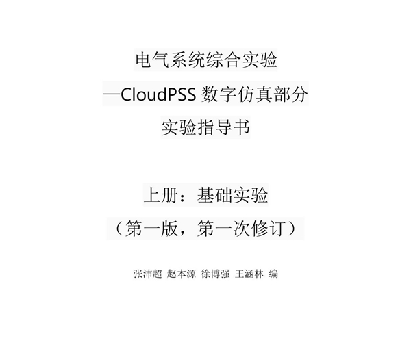 电气系统综合实验(CloudPSS数字仿真部分)实验指导书(上册)V1 1