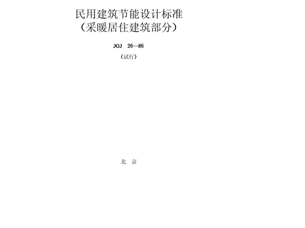 JGJ26-86 民用建筑节能设计标准 - 采暖居住建筑部分