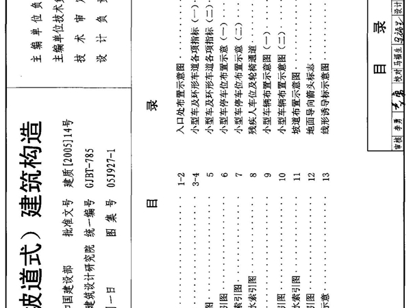 05j927-1 汽车库 坡道式 建筑构造