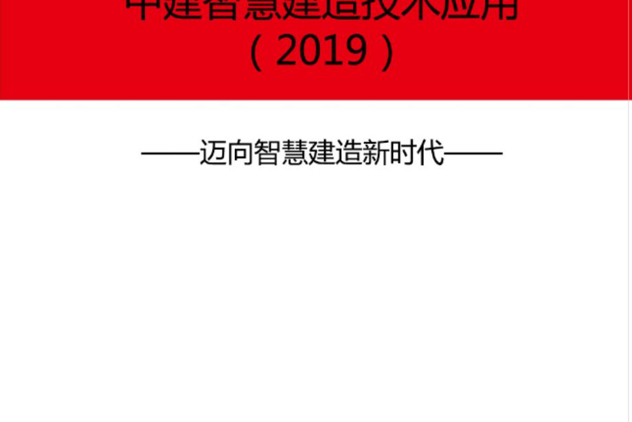 中建科技部 中建智慧建造技术应用 完整版