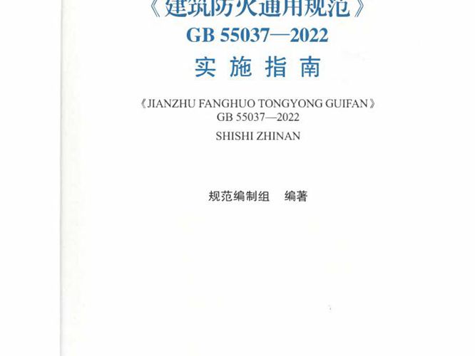 建筑防火通用规范GB 55037-2022实施指南 规范编制组 编